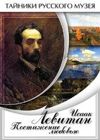 DVD "Исаак Левитан. Постижение любовью" - fgospostavki.ru - Выкса
