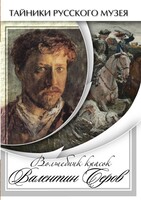 DVD "Волшебные краски Валентина Серова" - fgospostavki.ru - Выкса