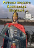 DVD "Ратные подвиги Александра Невского" - fgospostavki.ru - Выкса