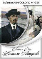 DVD "Святая Русь Михаила Нестерова" - fgospostavki.ru - Выкса