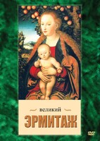 DVD "Великий Эрмитаж" - fgospostavki.ru - Выкса