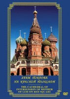 DVD "Храм Покрова на Красной площади" - fgospostavki.ru - Выкса