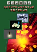 DVD "Физика. Электрические явления" - fgospostavki.ru - Выкса