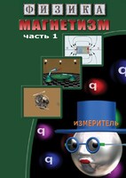 DVD "Физика. Магнетизм (Магнитные явления)  часть 1" - fgospostavki.ru - Выкса