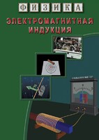 DVD "Физика. Электромагнитная индукция" - fgospostavki.ru - Выкса