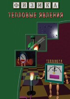 DVD "Физика. Тепловые явления" - fgospostavki.ru - Выкса