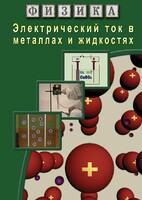 DVD "Физика. Электрический ток в металлах  и в жидкостях" - fgospostavki.ru - Выкса