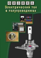 DVD "Физика. Электрический ток в полупроводниках" - fgospostavki.ru - Выкса
