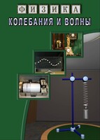 DVD "Физика. Колебания и волны" - fgospostavki.ru - Выкса