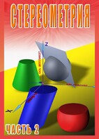 DVD "Стереометрия Часть 2 (11 класс)" - fgospostavki.ru - Выкса