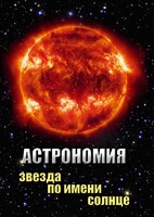 DVD "Астрономия. Звезда по имени Солнце" - fgospostavki.ru - Выкса