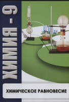 DVD "Химия 9 класс. Химическое равновесие." - fgospostavki.ru - Выкса