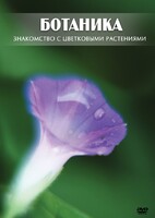 DVD "Ботаника. Знакомство с цветковыми растениями" - fgospostavki.ru - Выкса