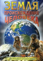 DVD "Земля. Происхождение человека" - fgospostavki.ru - Выкса