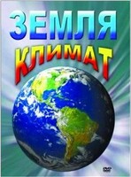 DVD "Земля. Климат" - fgospostavki.ru - Выкса