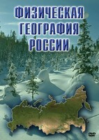 DVD "Физическая география России" - fgospostavki.ru - Выкса