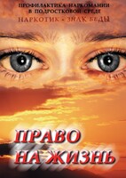 DVD "Право на жизнь (Профилактика наркомании)" - fgospostavki.ru - Выкса