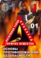 DVD "ОБЖ. Основы противопожарной безопасности" - fgospostavki.ru - Выкса