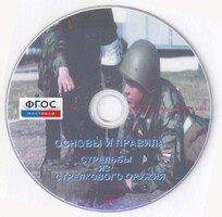 DVD "Основы и правила стрельбы из стрелкового оружия" - fgospostavki.ru - Выкса