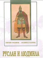 DVD "Руслан и Людмила (музыкальный фильм-сказка) Музыка М.И.Глинки" - fgospostavki.ru - Выкса