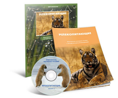 Электронное наглядное пособие «Млекопитающие» - fgospostavki.ru - Выкса