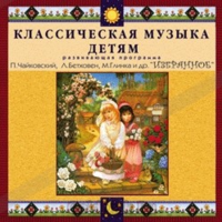 CD Классическая музыка детям — Избранное - fgospostavki.ru - Выкса