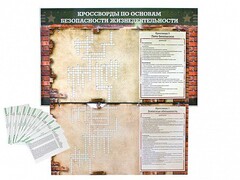 Дидактическое магнитно-маркерное панно "Кроссворды по основам безопасности жизнедеятельности" - fgospostavki.ru - Выкса