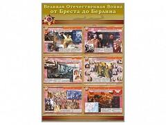 Стенды "Великая Отечественная война от Бреста до Берлина" - fgospostavki.ru - Выкса