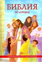 Библия. 365 историй - fgospostavki.ru - Выкса