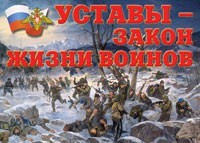 Комплект плакатов "Уставы – закон жизни воинов" - fgospostavki.ru - Выкса