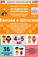 Программно-методический комплекс по робототехнике "Винтики и Шпунтики" (для детей 4-5 лет) - fgospostavki.ru - Выкса