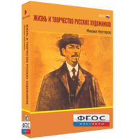 Медиа Коллекция "Жизнь и творчество русских художников. Михаил Нестеров" - fgospostavki.ru - Выкса