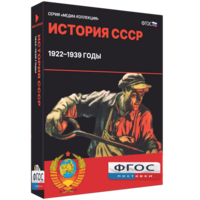 Медиа Коллекция "История СССР. 1922–1939 годы" - fgospostavki.ru - Выкса