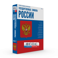 Государственные символы России - fgospostavki.ru - Выкса