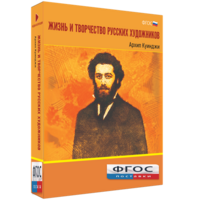 Медиа Коллекция "Жизнь и творчество русских художников. Архип Куинджи" - fgospostavki.ru - Выкса