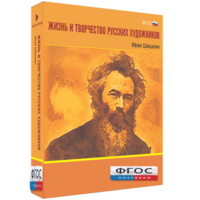 Медиа Коллекция "Жизнь и творчество русских художников. Иван Шишкин" - fgospostavki.ru - Выкса
