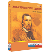 Медиа Коллекция "Жизнь и творчество русских художников. Виктор Васнецов" - fgospostavki.ru - Выкса