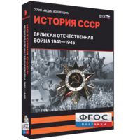 Медиа Коллекция "История СССР. Великая Отечественная война 1941 – 1945" - fgospostavki.ru - Выкса