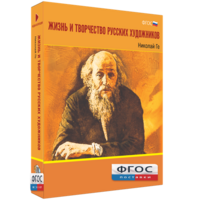 Медиа Коллекция "Жизнь и творчество русских художников. Николай Ге" - fgospostavki.ru - Выкса