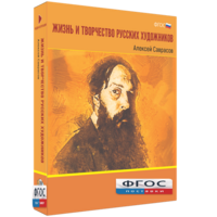 Медиа Коллекция "Жизнь и творчество русских художников. Алексей Саврасов" - fgospostavki.ru - Выкса
