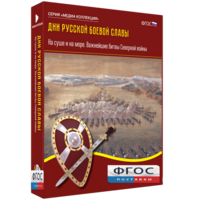 Медиа Коллекция "Дни русской боевой славы. На суше и на море. Важнейшие битвы Северной войны" - fgospostavki.ru - Выкса