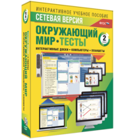 Сетевая версия. Тесты. Окружающий мир. 2 класс - fgospostavki.ru - Выкса