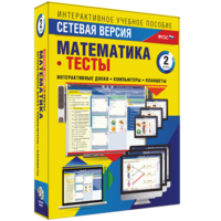 Сетевая версия. Тесты. Математика 2 класс - fgospostavki.ru - Выкса