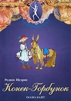 DVD "Конек-Горбунок" сказка-балет для детей. - fgospostavki.ru - Выкса
