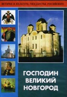 DVD "Господин Великий Новгород" - fgospostavki.ru - Выкса