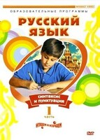DVD "Русский язык. Часть 1. Синтаксис и пунктуация" - fgospostavki.ru - Выкса