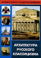 DVD "Архитектура русского классицизма" - fgospostavki.ru - Выкса