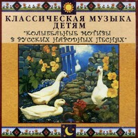 CD Классическая музыка детям - Колыбельные мотивы в русских народных песнях - fgospostavki.ru - Выкса