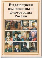 Брошюра "Выдающиеся полководцы и флотоводцы России" - fgospostavki.ru - Выкса