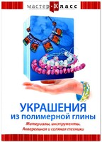 DVD "Мастер-класс. Украшения из полимерной глины. Материалы, инструменты. Акварельная и соляная техники" - fgospostavki.ru - Выкса
